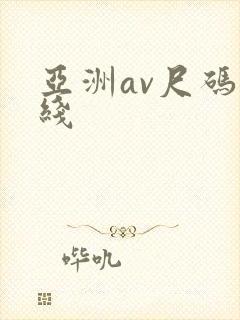 亚洲av尺码在线封面