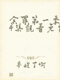 余罪第一季全24集观看免费