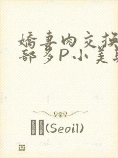 娇妻肉交换27部多P小美与子