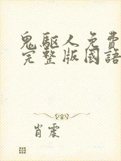 鬼驱人免费观看完整版国语高清