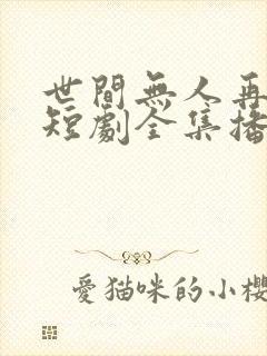 世间无人再似我短剧全集播放封面