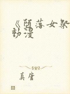 《堕落女祭司》动漫