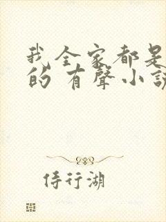 我全家都是穿来的 有声小说封面