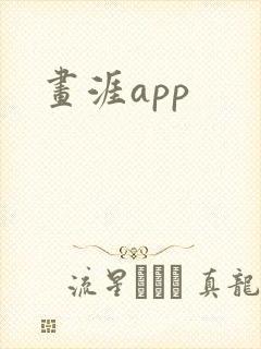画涯app
