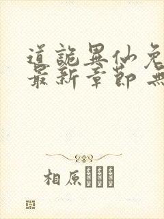 道诡异仙免费 最新章节 无弹窗封面