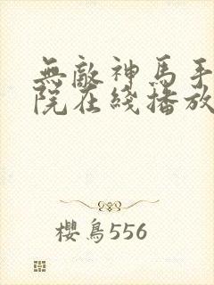 无敌神马手机影院在线播放