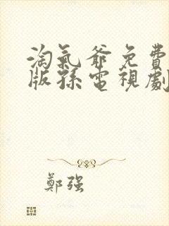 淘气爷免费完整版孙电视剧封面