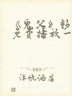 《鬼父》动漫版免费播放一到六集