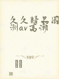 久久精品国产亚洲av高潮封面