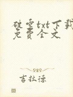 破云txt下载免费全文封面