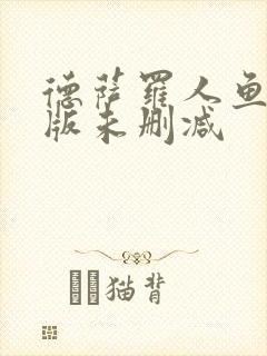 德萨罗人鱼完整版未删减