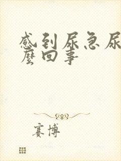 感到尿急尿频怎么回事封面