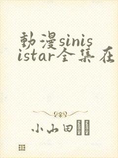 动漫sinisistar全集在线观看