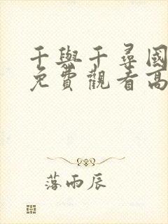 千与千寻国语版免费观看高清正版