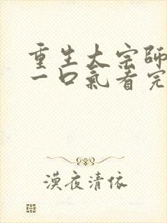 重生大宗师短剧一口气看完