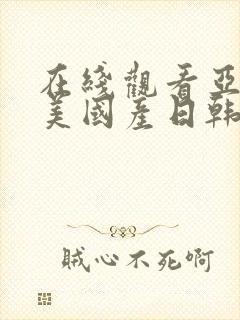 在线观看亚洲欧美国产日韩综合