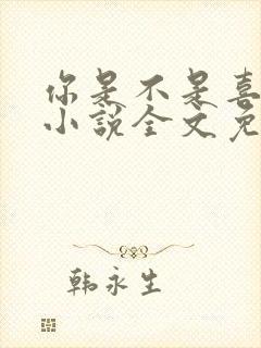 你是不是喜欢我小说全文免费阅读