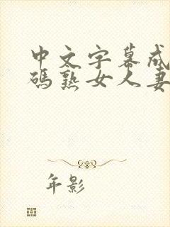 中文字幕成人乱码熟女人妻