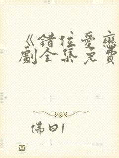 《错位爱恋》短剧全集免费观看高清