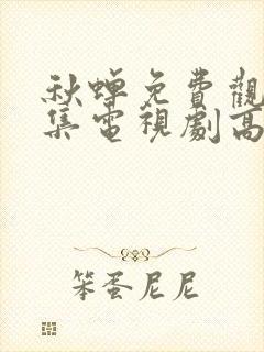 秋蝉免费观看全集电视剧高清