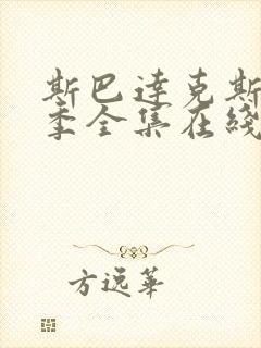 斯巴达克斯第三季全集在线播放封面