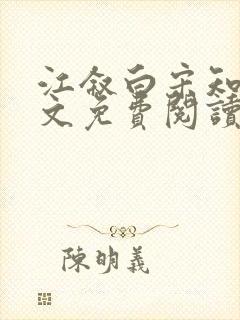 江叙白宋知意全文免费阅读