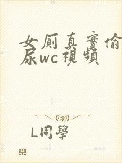 女厕真实偷拍撒尿wc视频