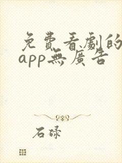 免费看剧的软件app无广告