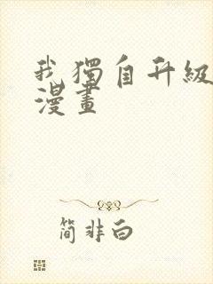 我独自升级番外漫画