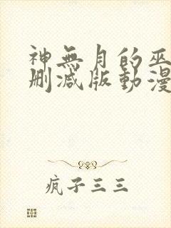 神无月的巫女未删减版动漫