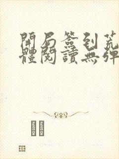 开局签到荒古圣体阅读无弹窗封面