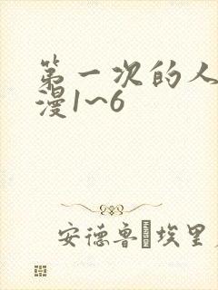 第一次的人妻动漫1~6
