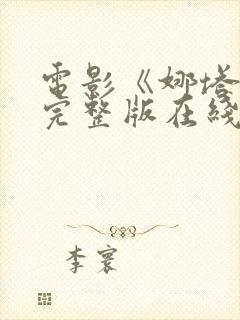 电影《娜塔莉》完整版在线观看免费