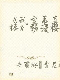 《我家弟真的很棒》动漫樱花动漫