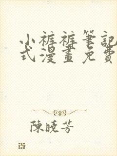 小裤裤笔记下拉式漫画免费