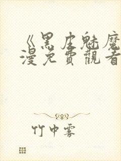 《黑皮魅魔》动漫免费观看全集