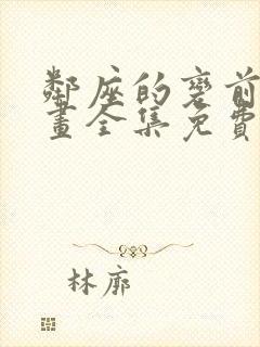 邻座的变前辈漫画全集免费观看