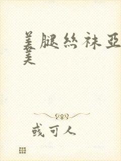 美腿丝袜亚洲欧美