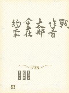 约会大作战第二季在哪看