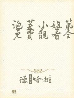 泡芙小姐第一季免费观看全集