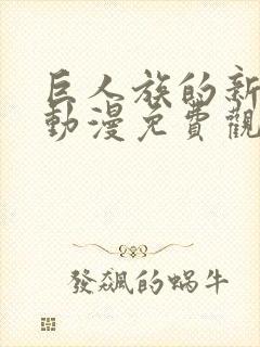 巨人族的新娘 动漫免费观看封面