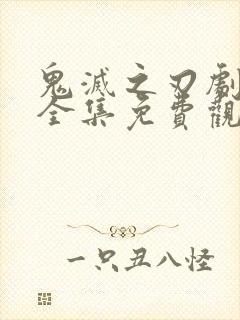 鬼灭之刃剧场版全集免费观看