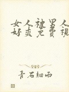 女人被男人操的好爽免费视频封面