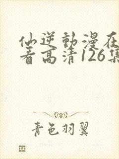 仙逆动漫在线观看高清126集