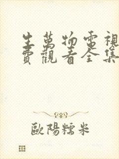 生万物电视剧免费观看全集完整版