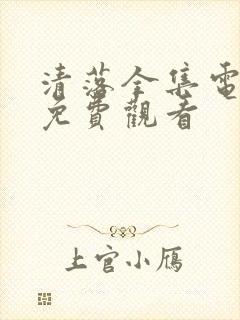 清落全集电视剧免费观看