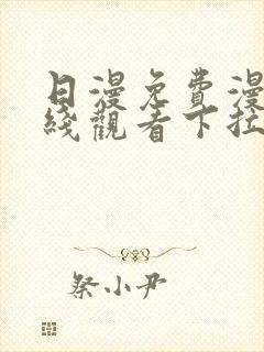 日漫免费漫画在线观看下拉式封面