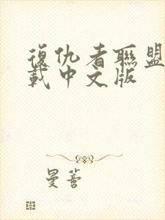 复仇者联盟一下载中文版