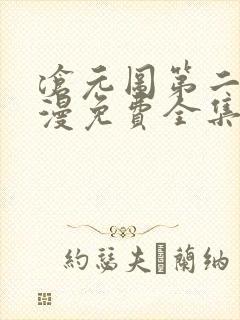 沧元图第二季动漫免费全集