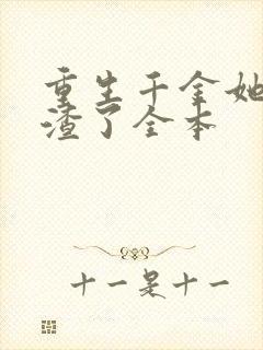 重生千金她又虐渣了全本